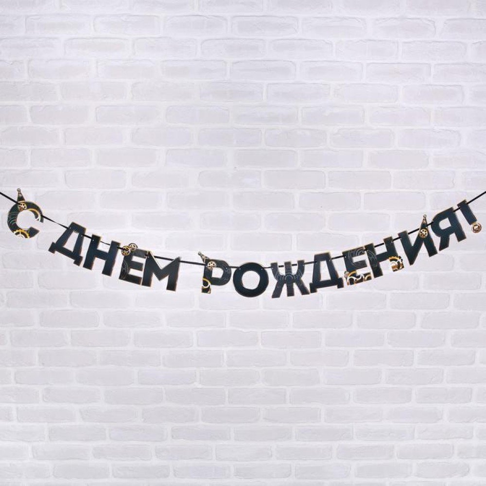 Растяжка с днем рождения