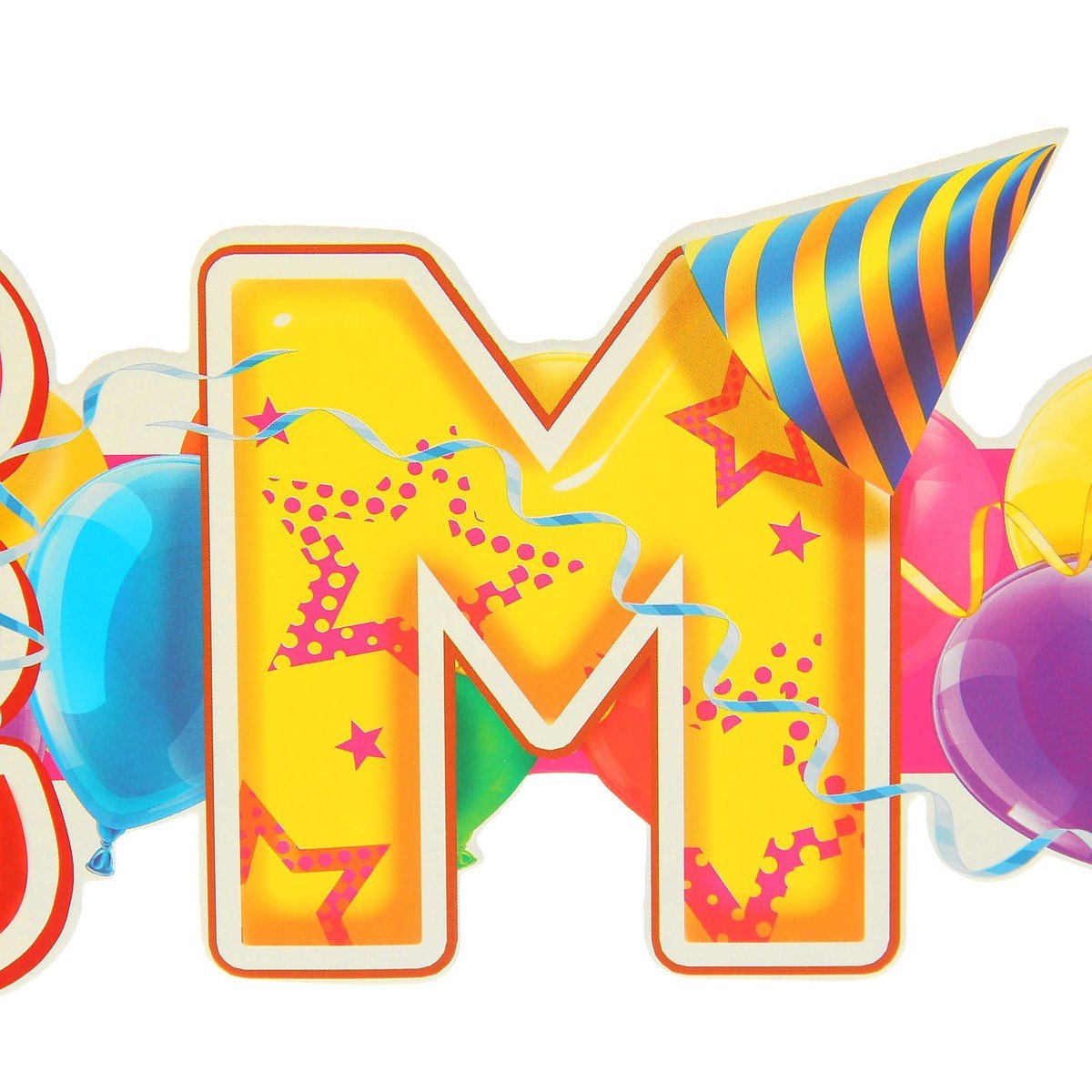 Гирлянда с днем рождения!