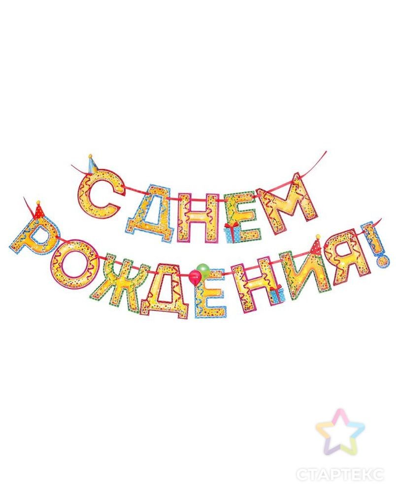 Вывеска с днем рождения на стену