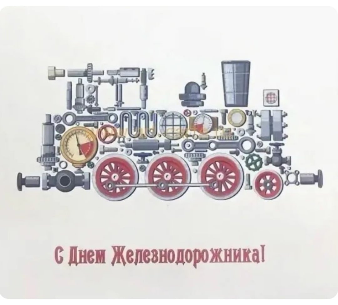 Открытки с железной дорогой