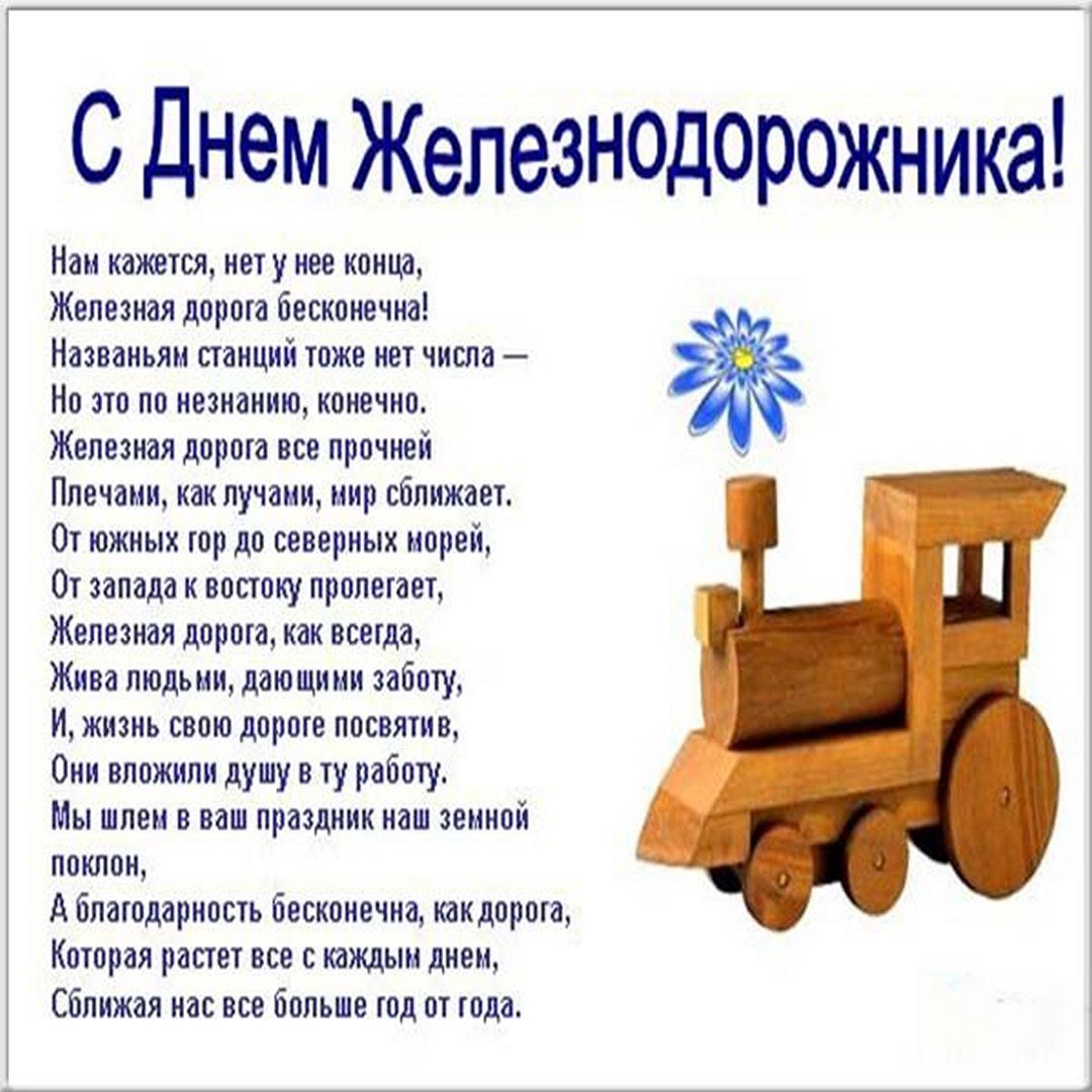 С днем железнодорожника паровоз