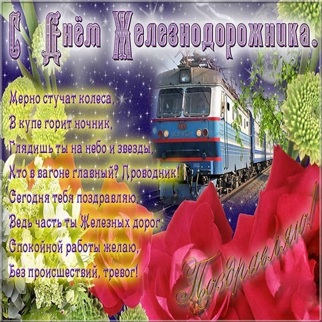 С джем железнодорожника