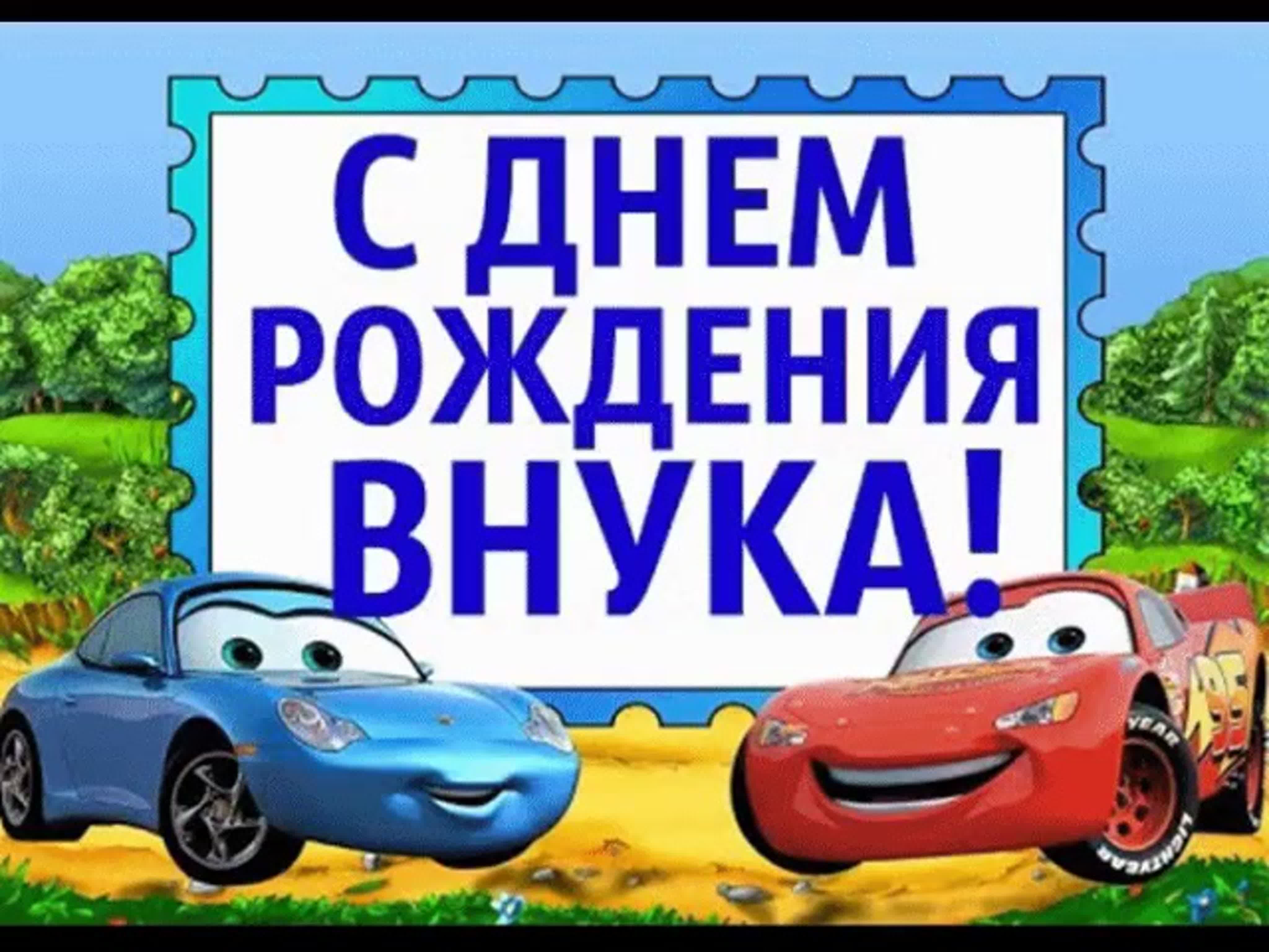 Поздравления дедушке