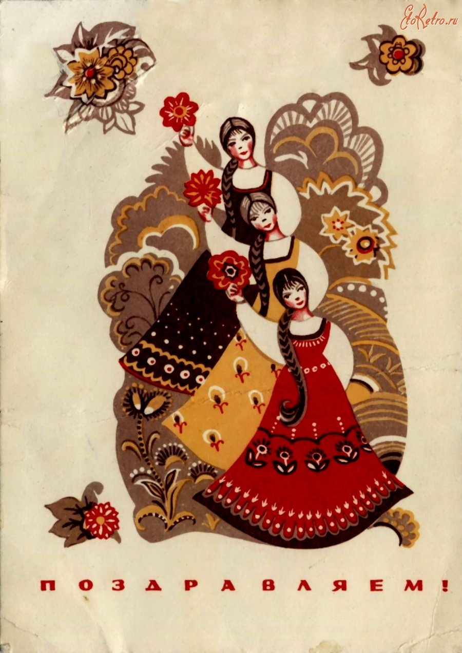Открытка с днем рождения в русском стиле