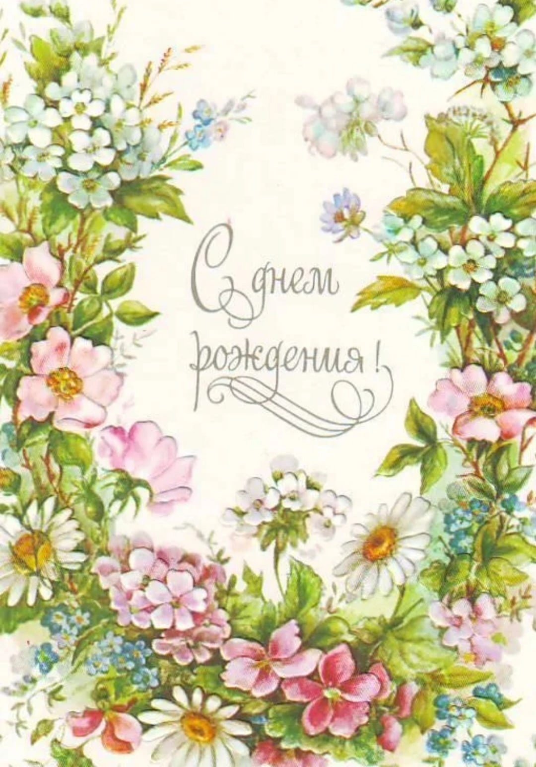 Винтажная открытка с днем рождения