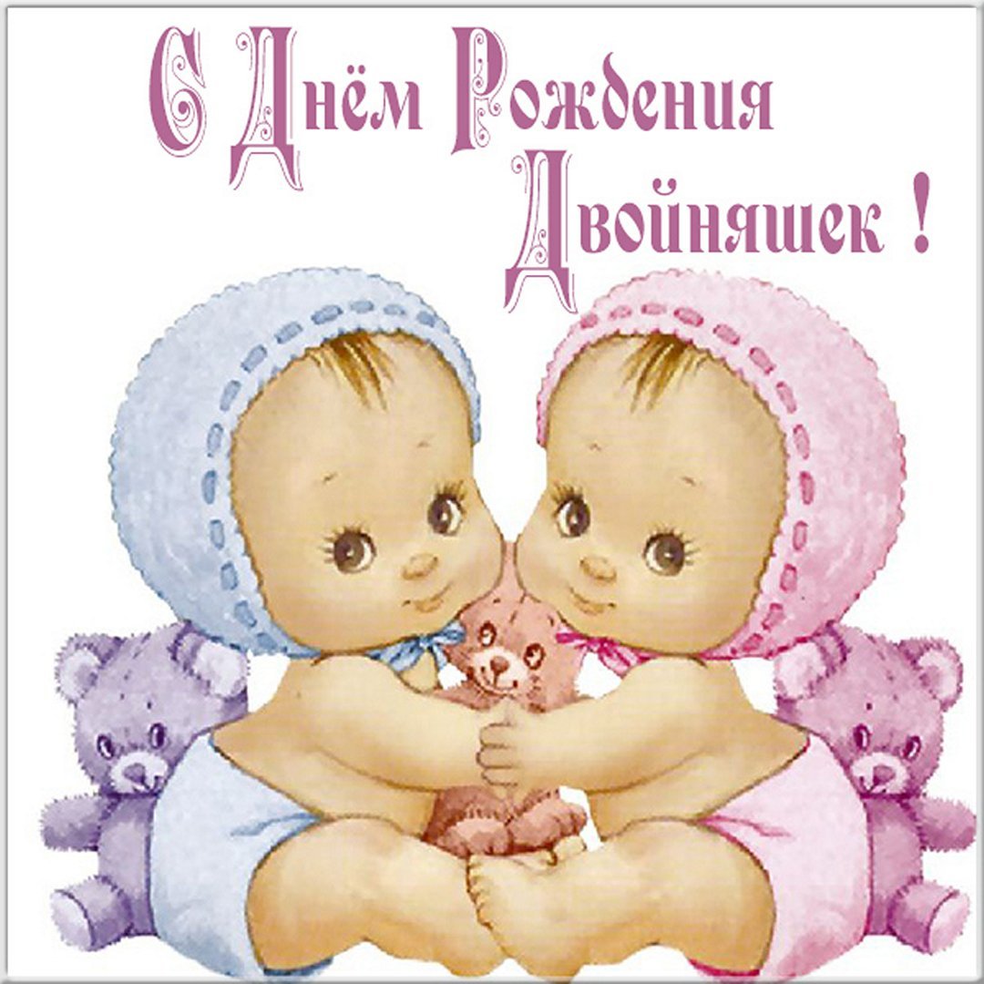 С рождением двойни