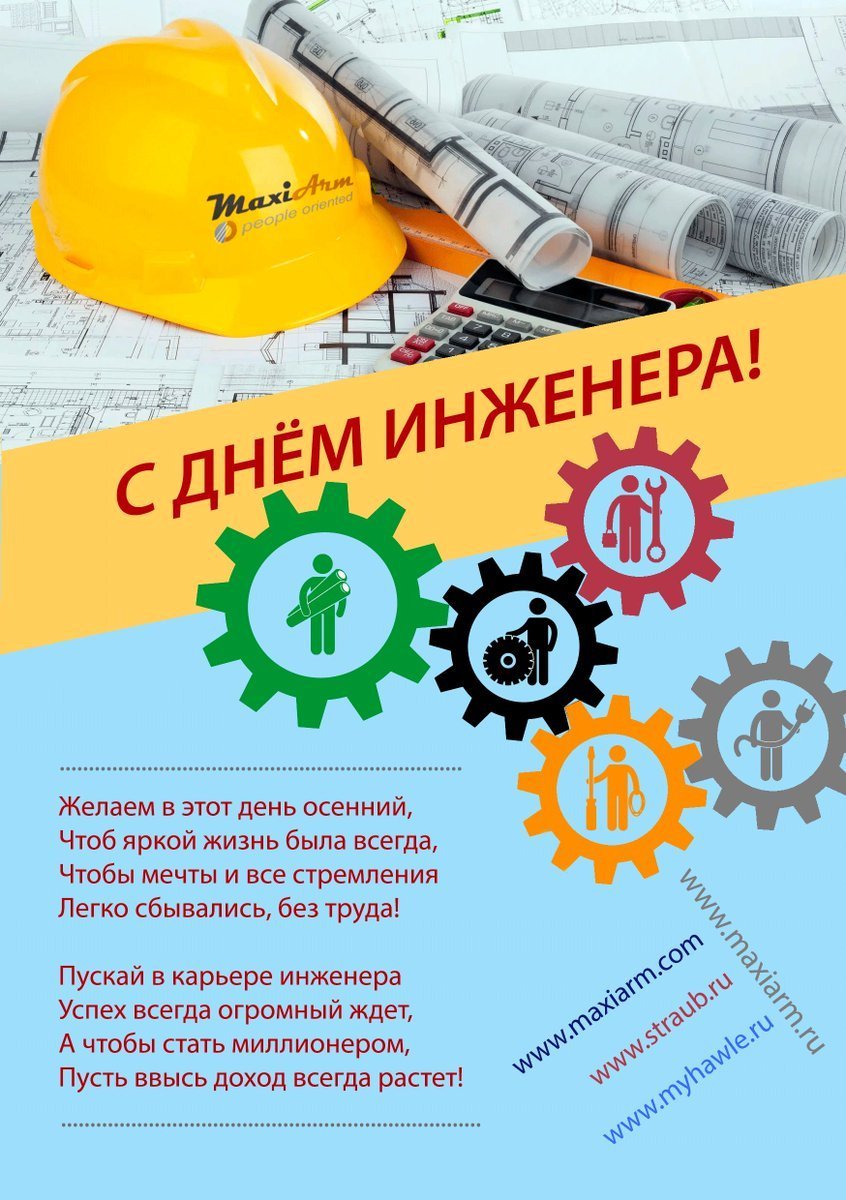 С днем рождения инженер