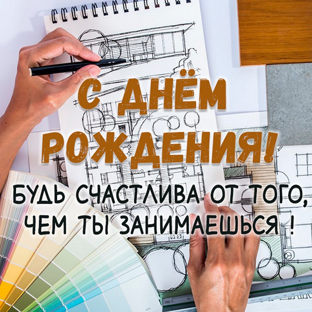 Поздравления архитектору с юбилеем