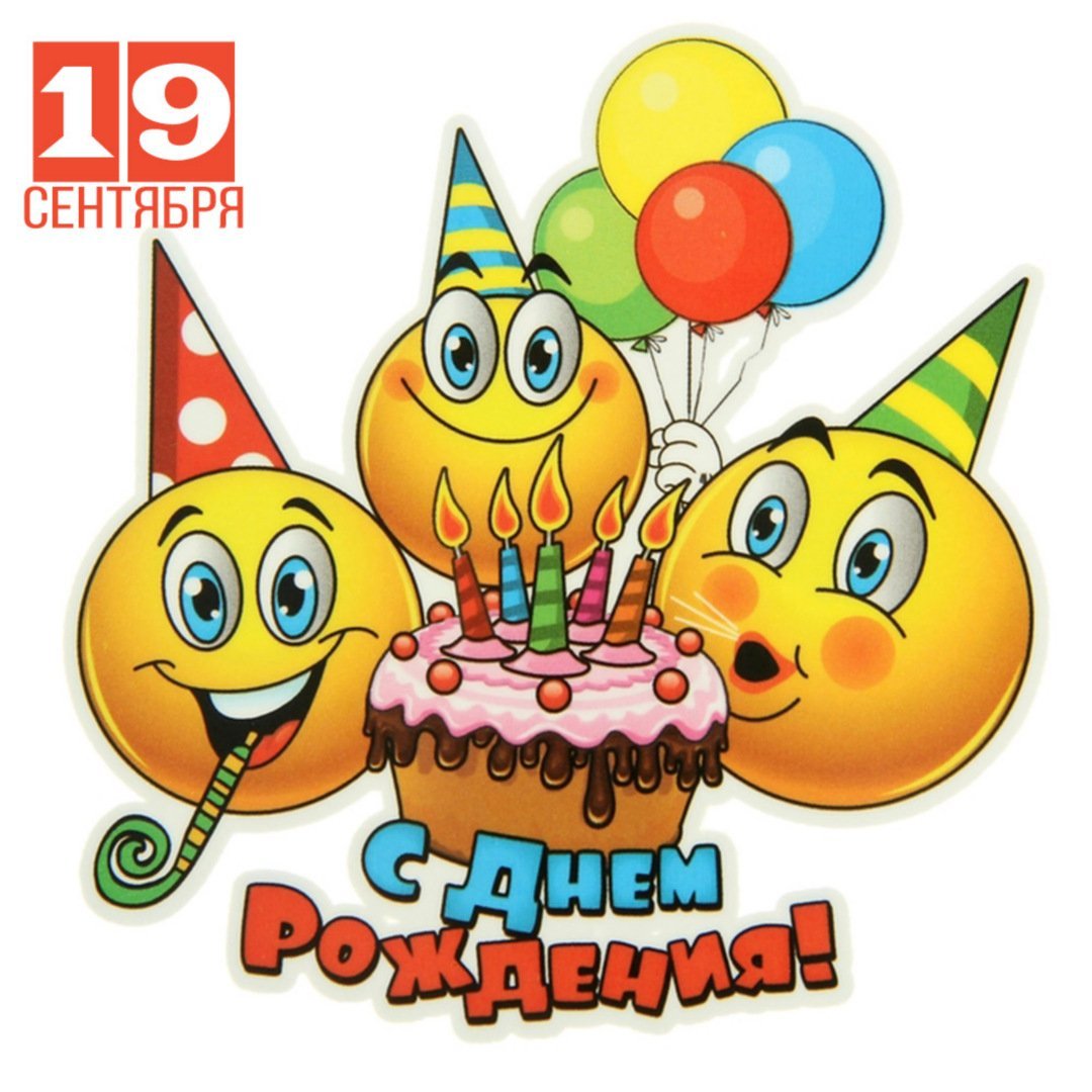 С днем рождения