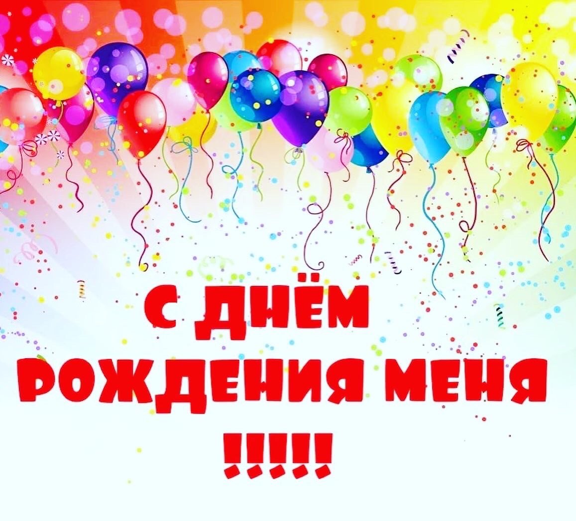 С днём рождения меня