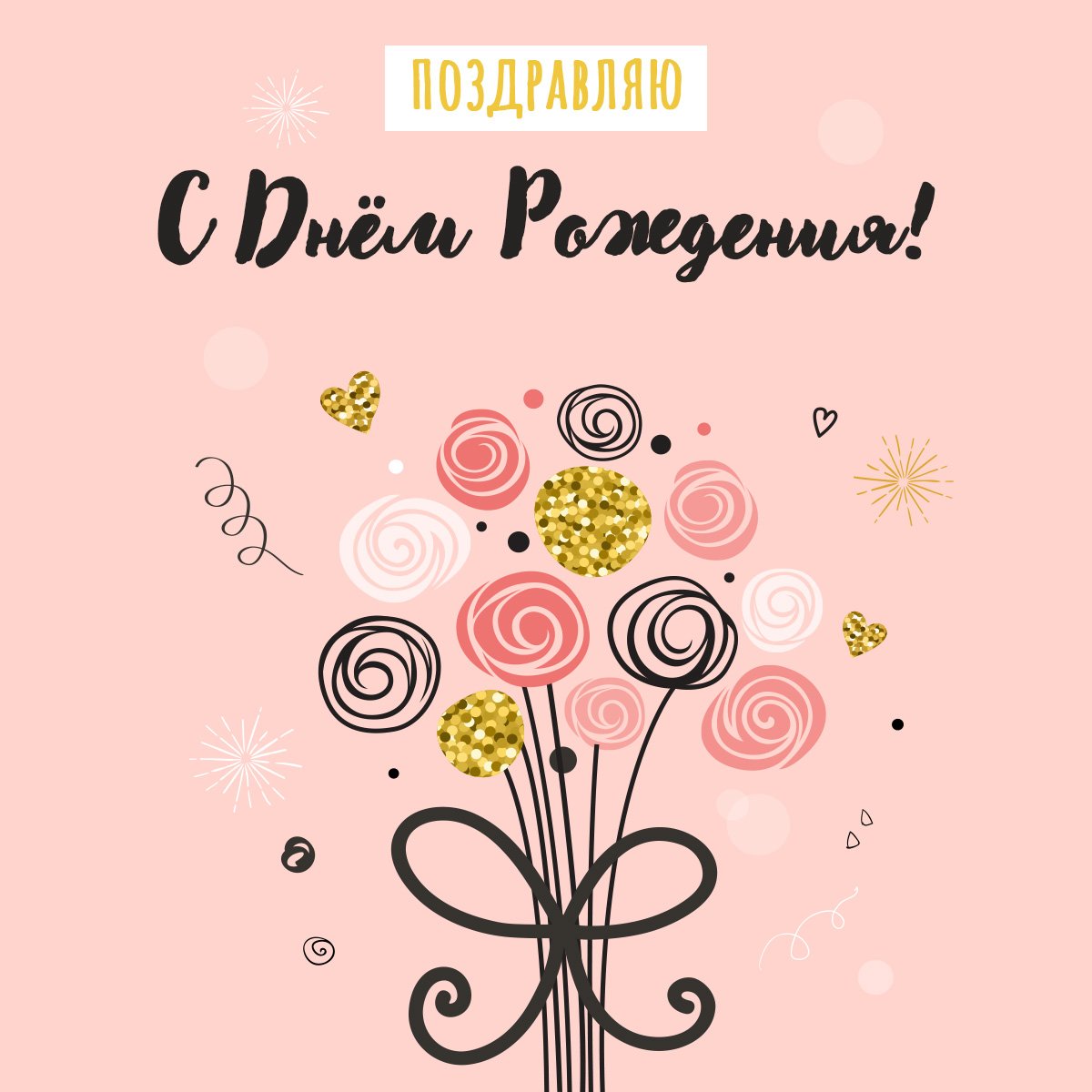 Прикольные поздравления с днем рождения