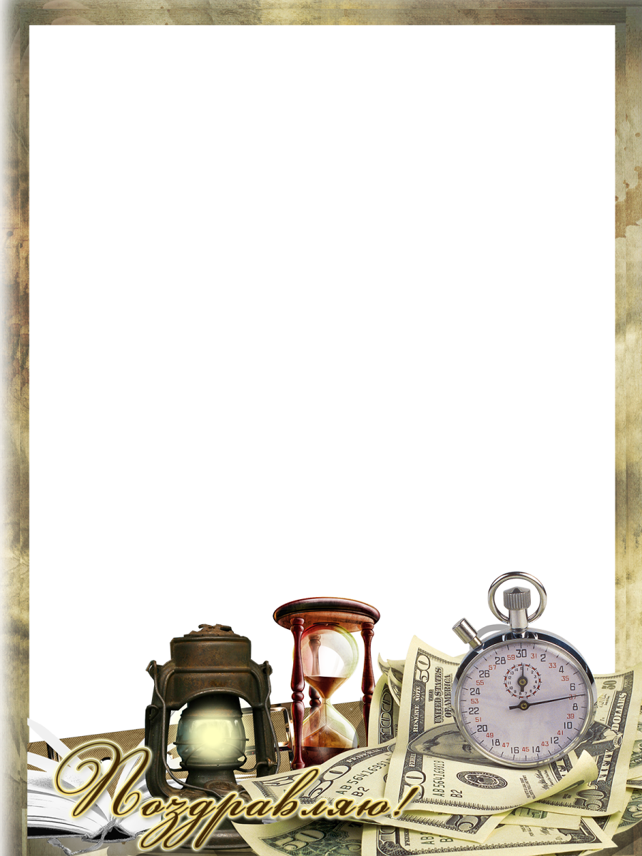 Рамка с днем рождения мужчине