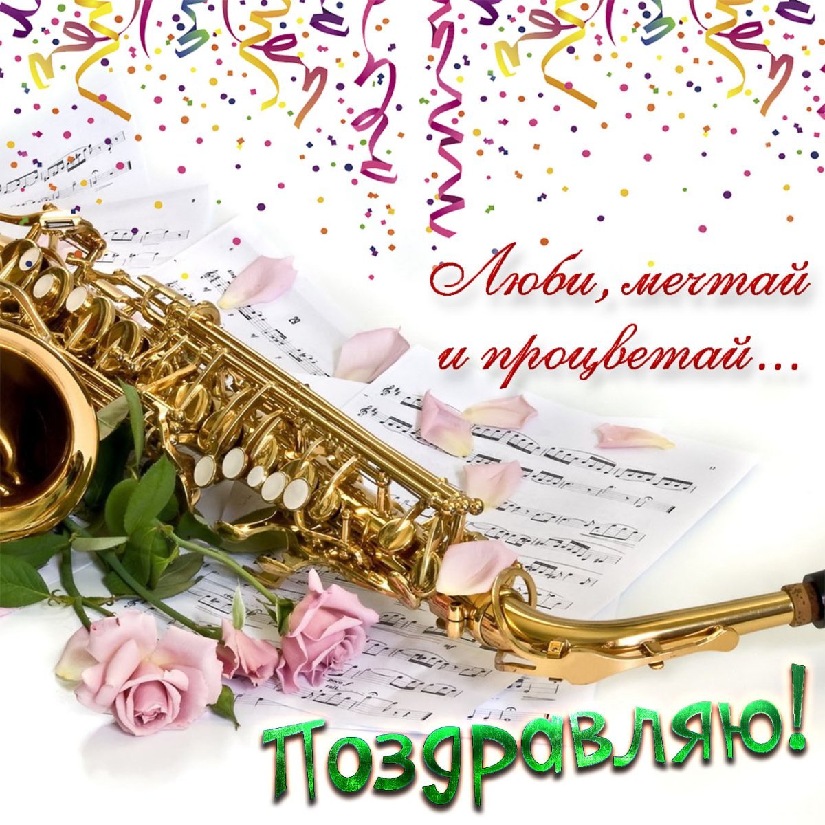 Открытки с днём рождения музыканту