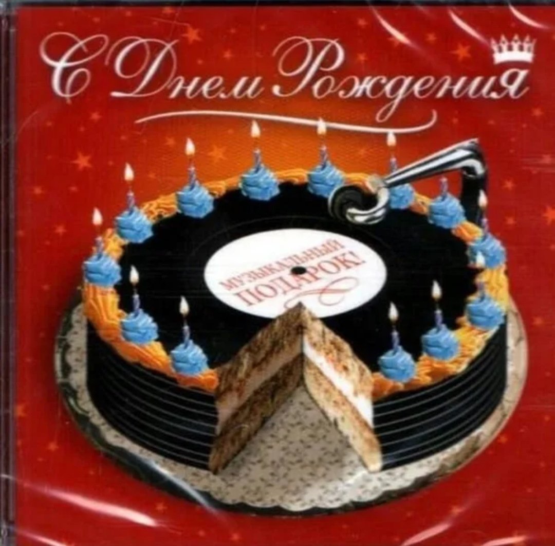 Поздравление с днём рождения музыканту