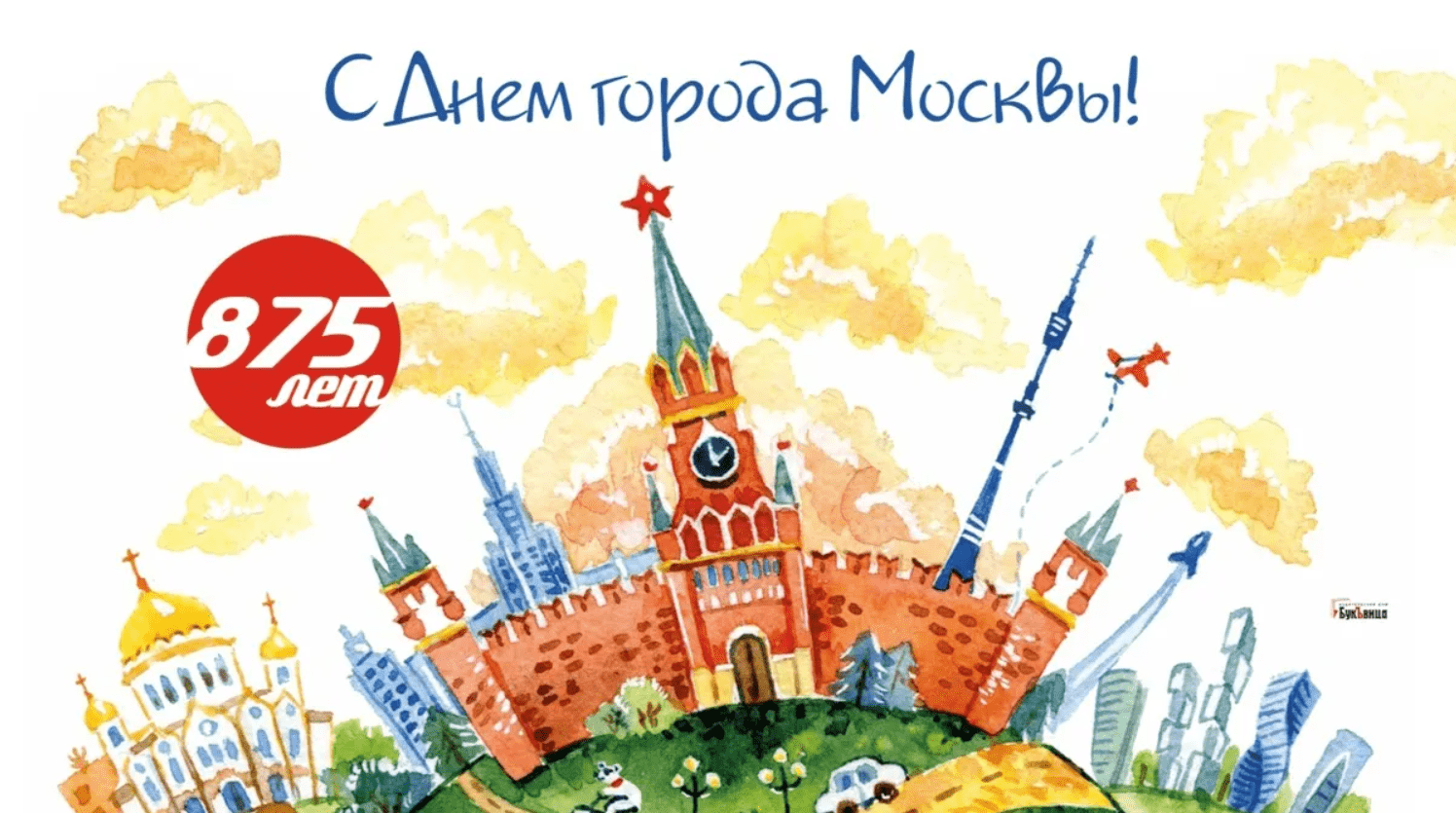 День города москва сколько. Поздравления с днём города Москвы. С днем города Москва. Поздравления москвичей с днем города. Москва днем.