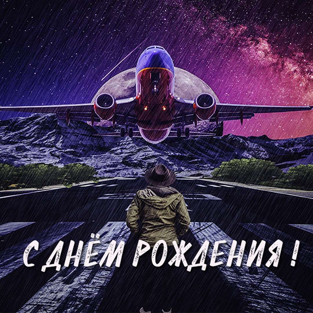 Открытки с днем рождения мужчине летчику