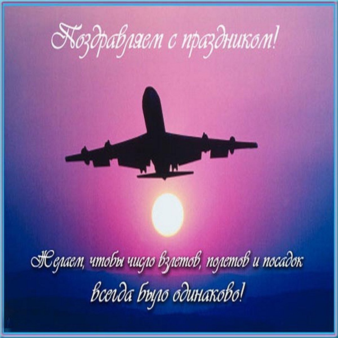 С днём рождения мужчине самолет