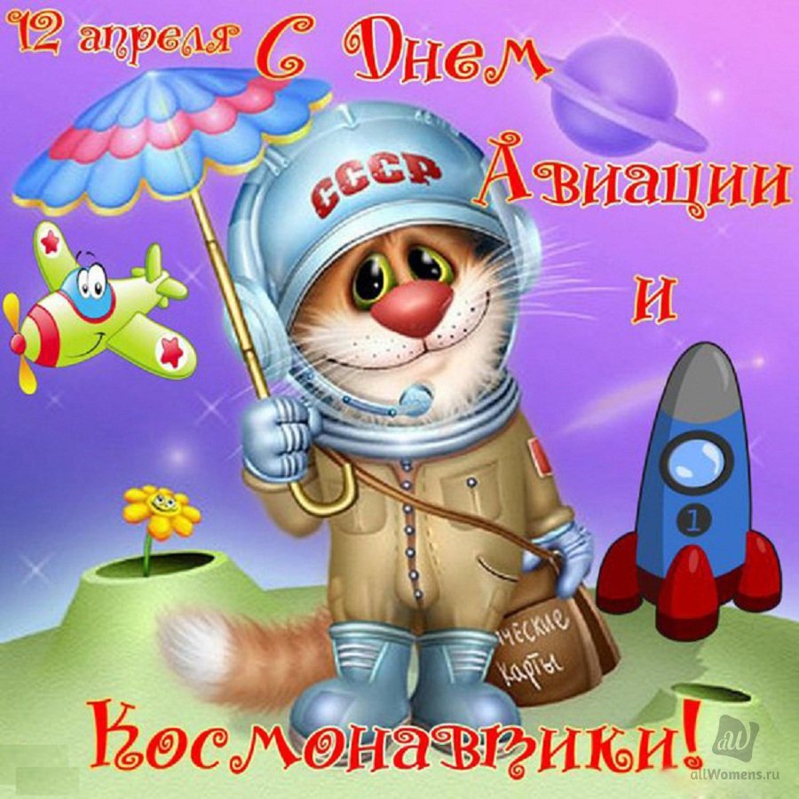 С днем космонавтики поздравление