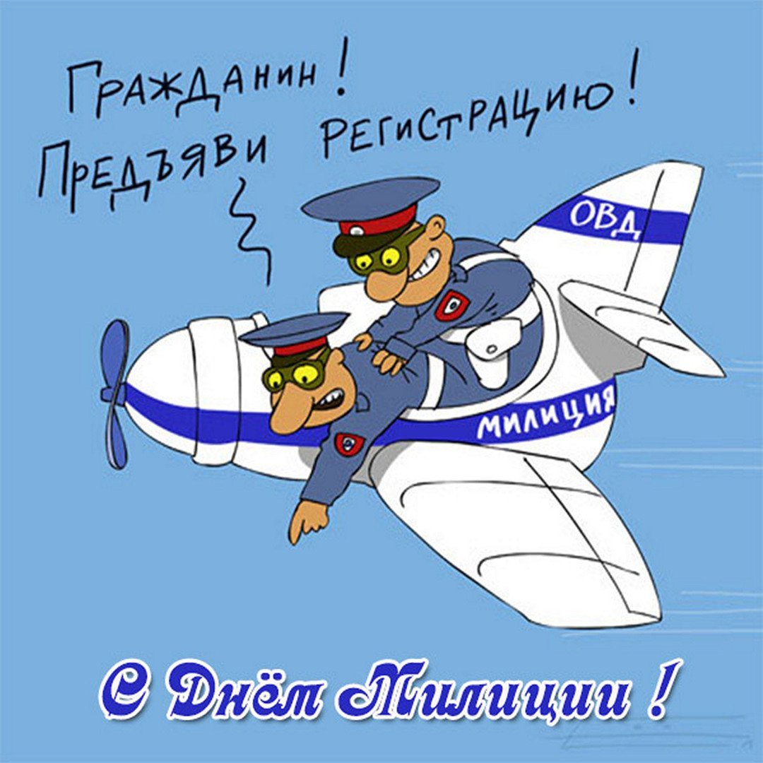 С днем милиции картинки