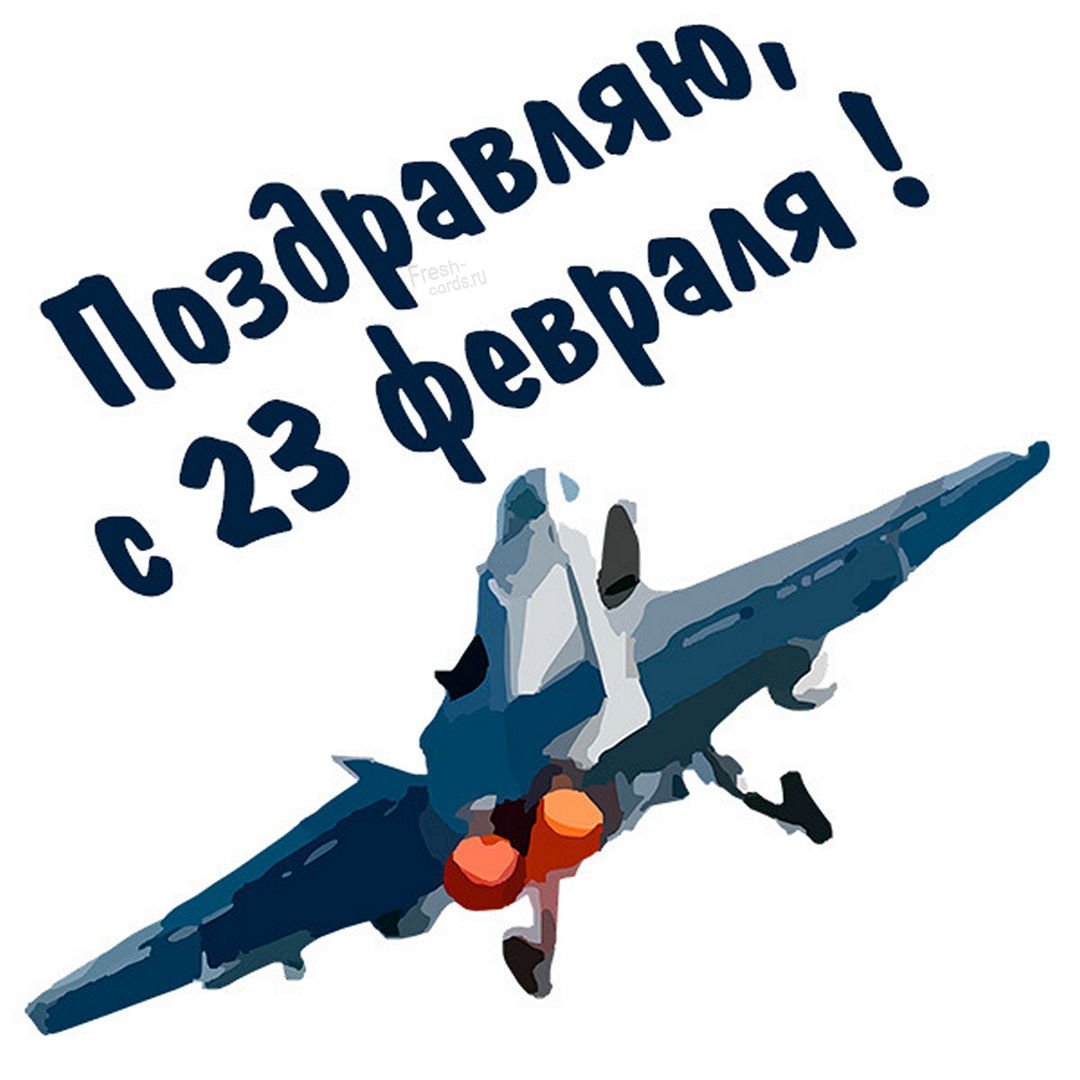 Поздравления с днём рождения лётчику прикольные картинки