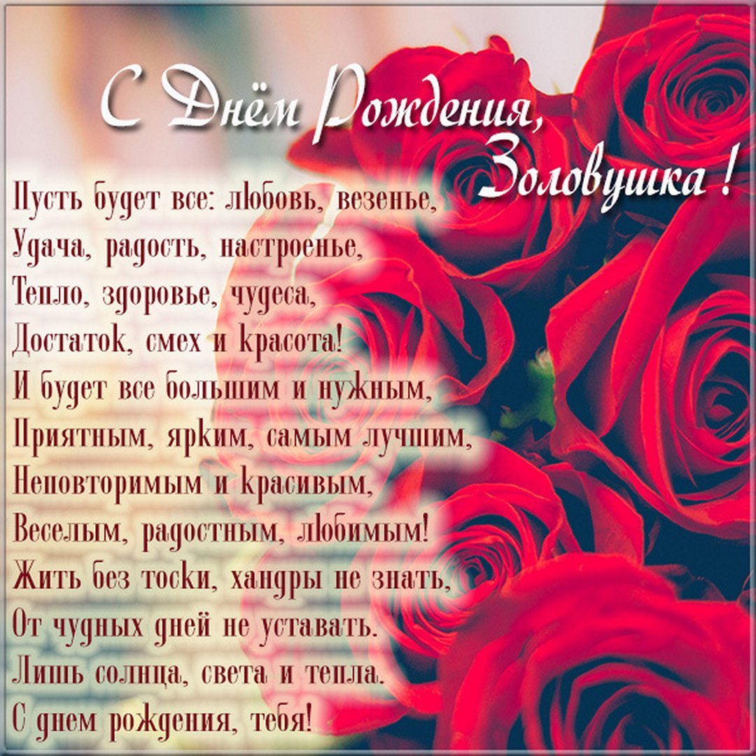 Поздравления с днём рождения золовеке