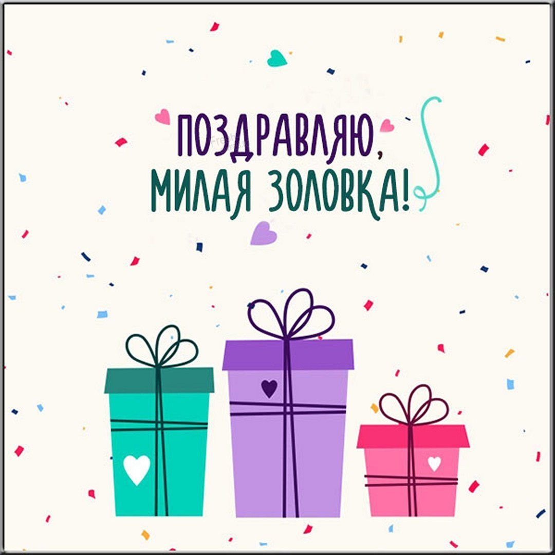 Золовка с днем рождения с приколом