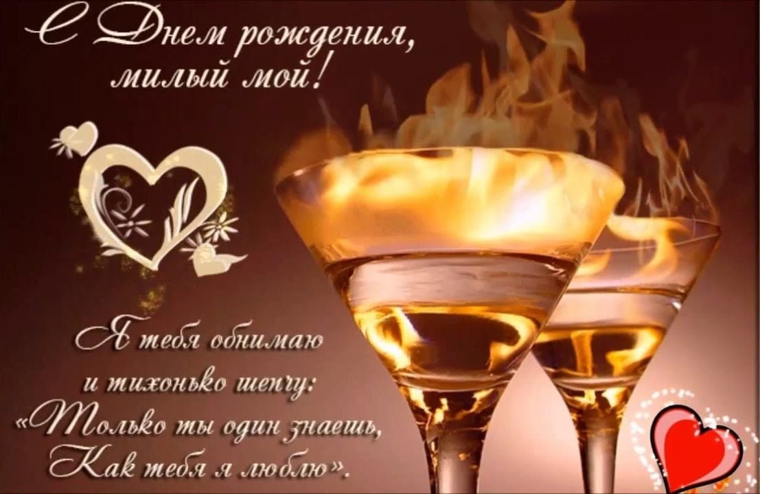 С днём рождения любимый