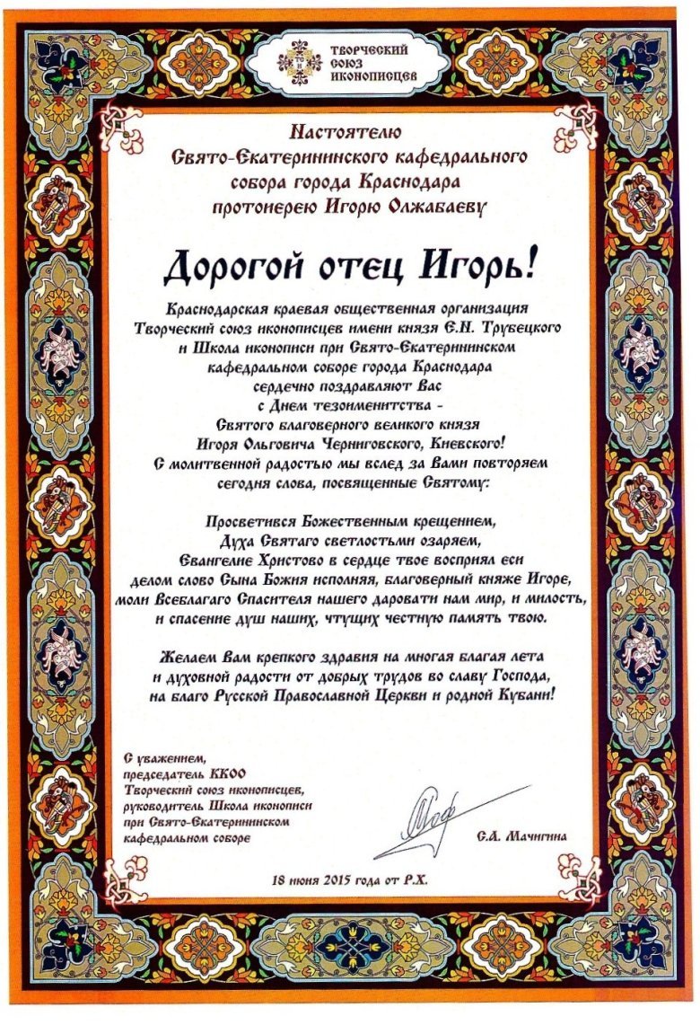 Дорогой батюшка с днем рождения