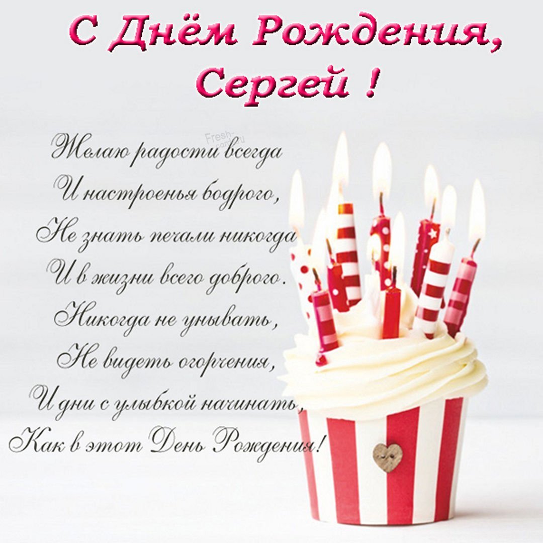 Красивые праздничные слова в день рождения Сергею своими словами - Успехов в начинаниях