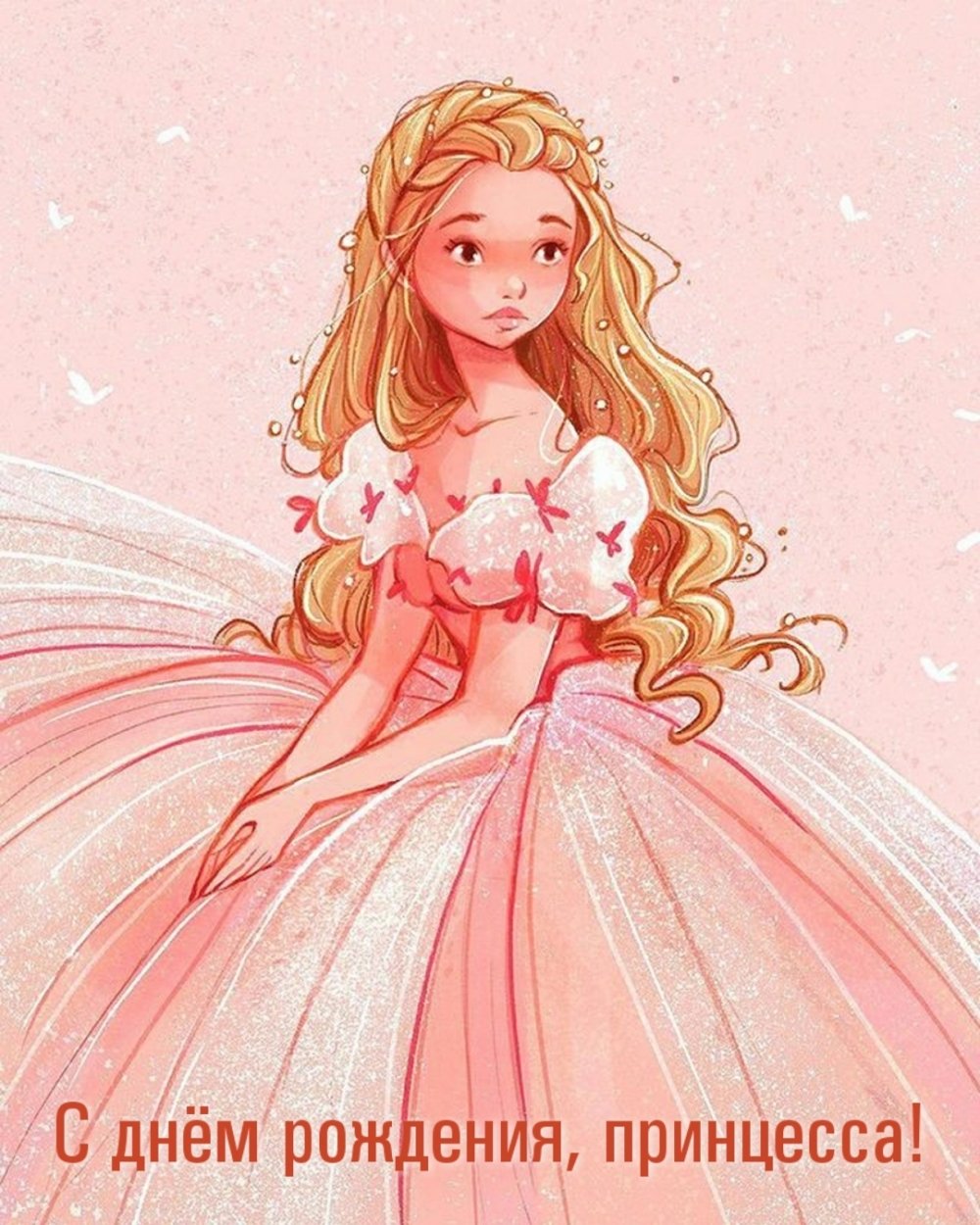 С днём рождения принцеска