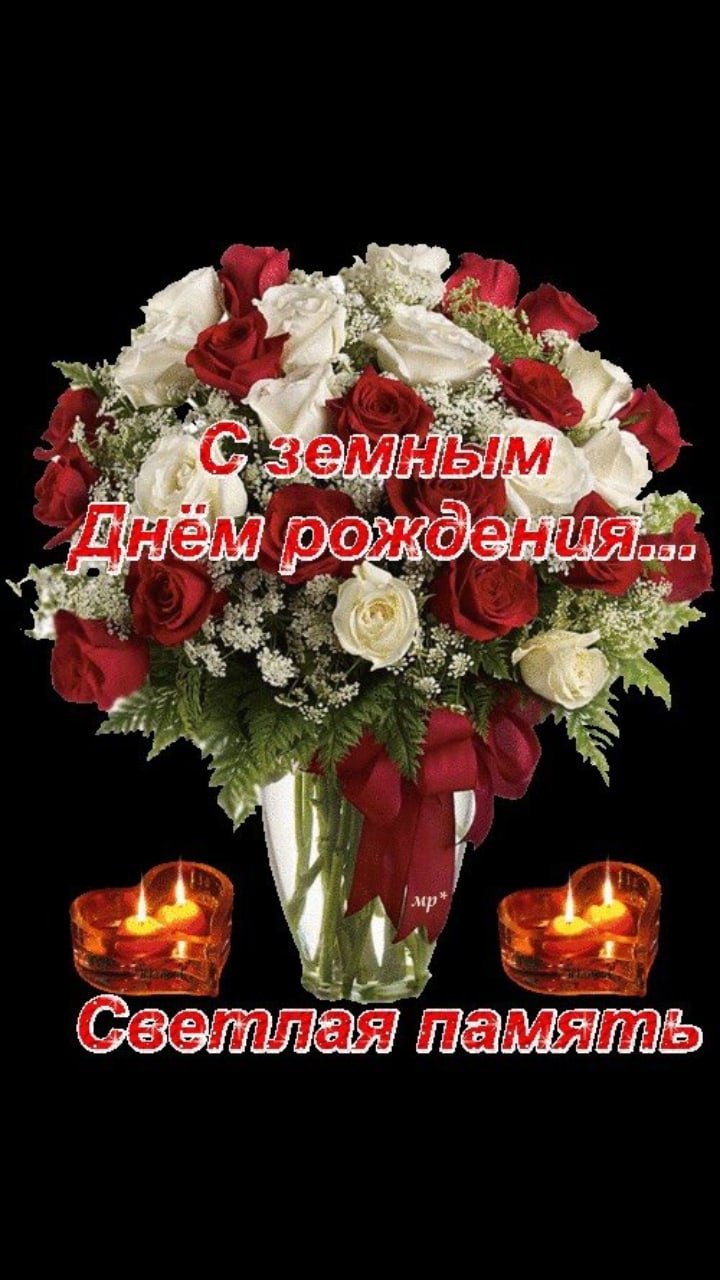 Ты всегда в наших сердцах