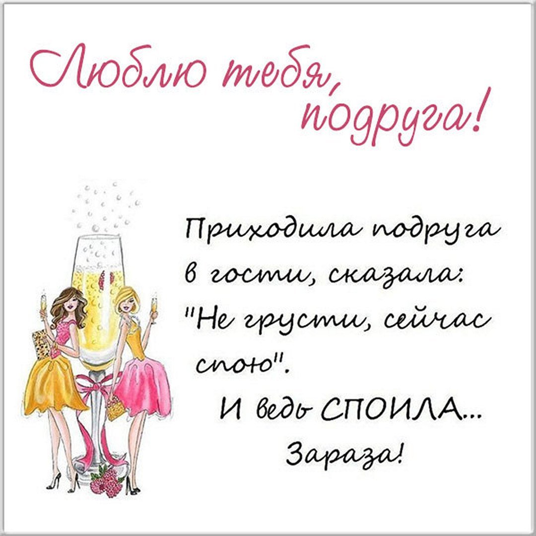 Прикольные фразы про подруг