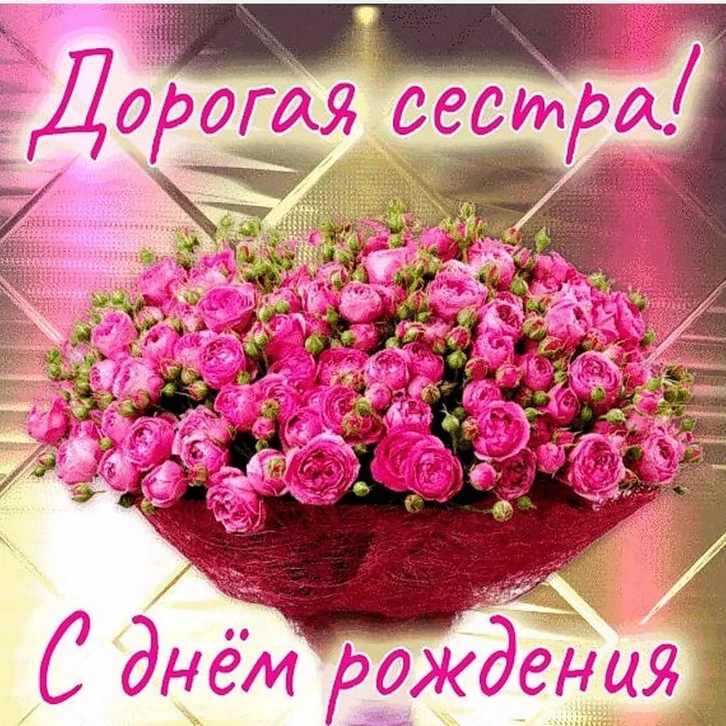 Сестре желаю здоровья и счастья