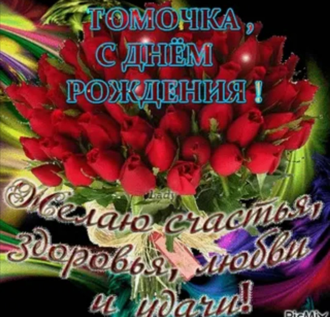 Поздравляю тебя с днём рождения