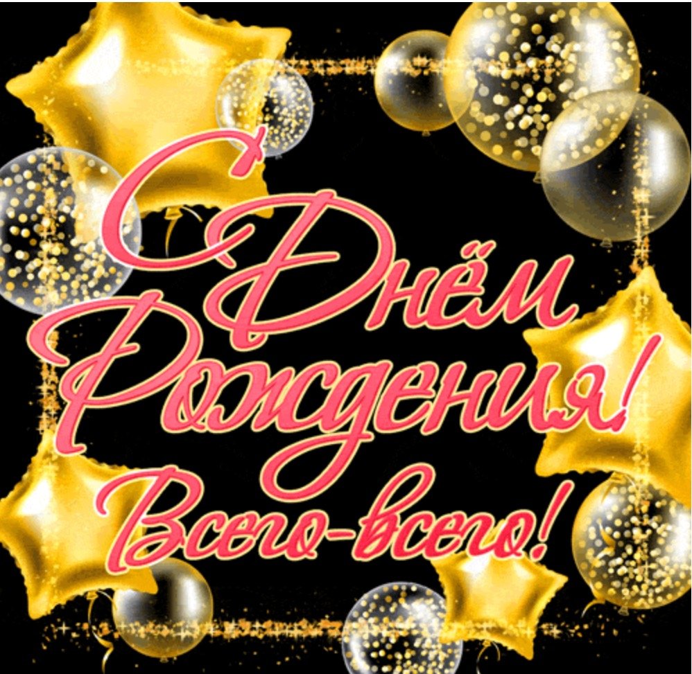 С днём рождения Марианна