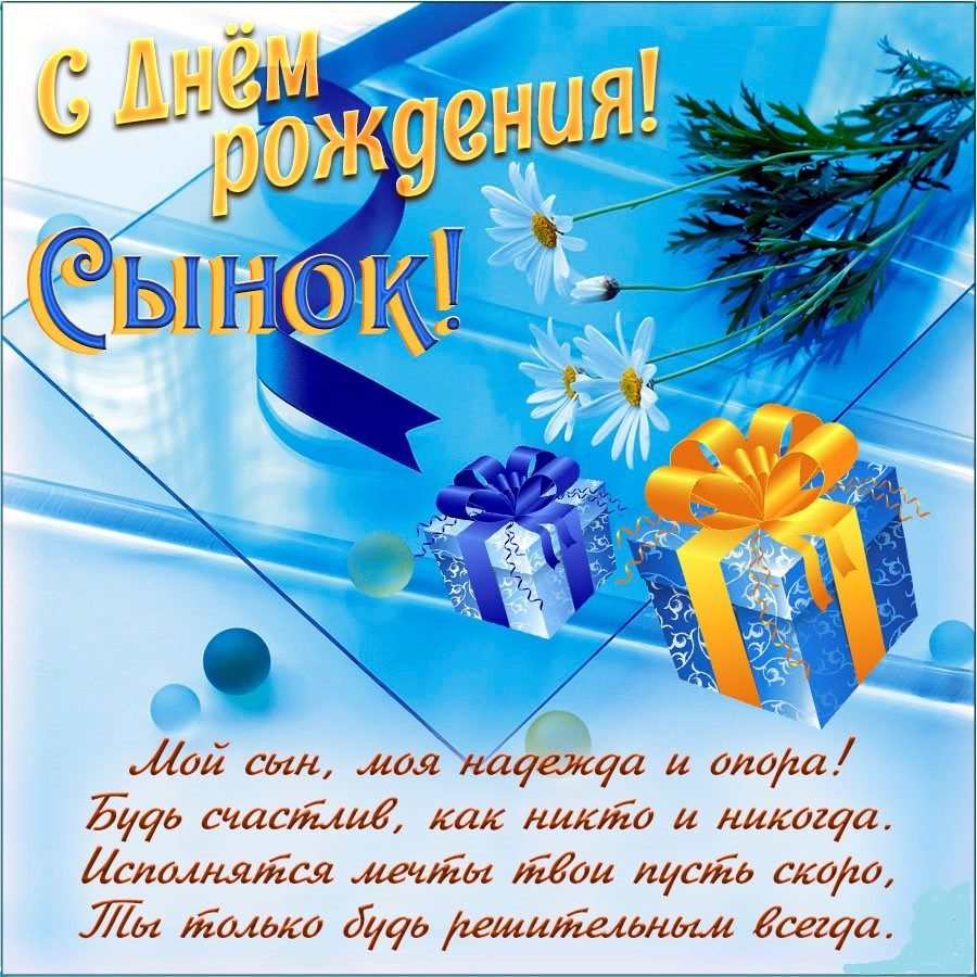 Поздрпвления с днём рождения сына от мамы