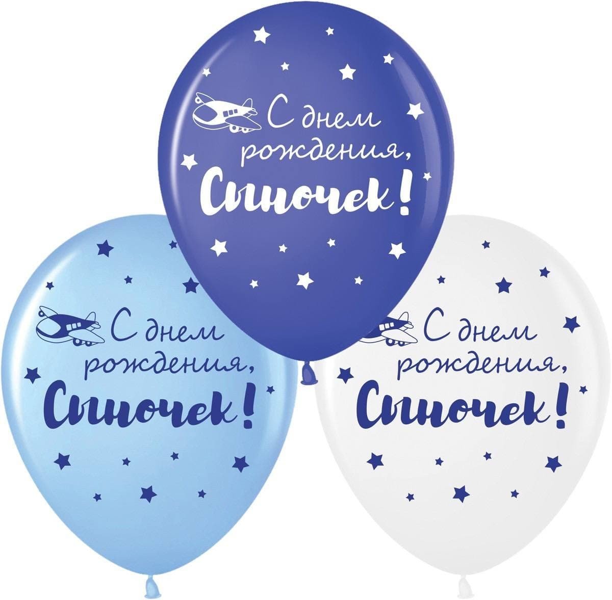 Шар с надписью с днем рождения сынок