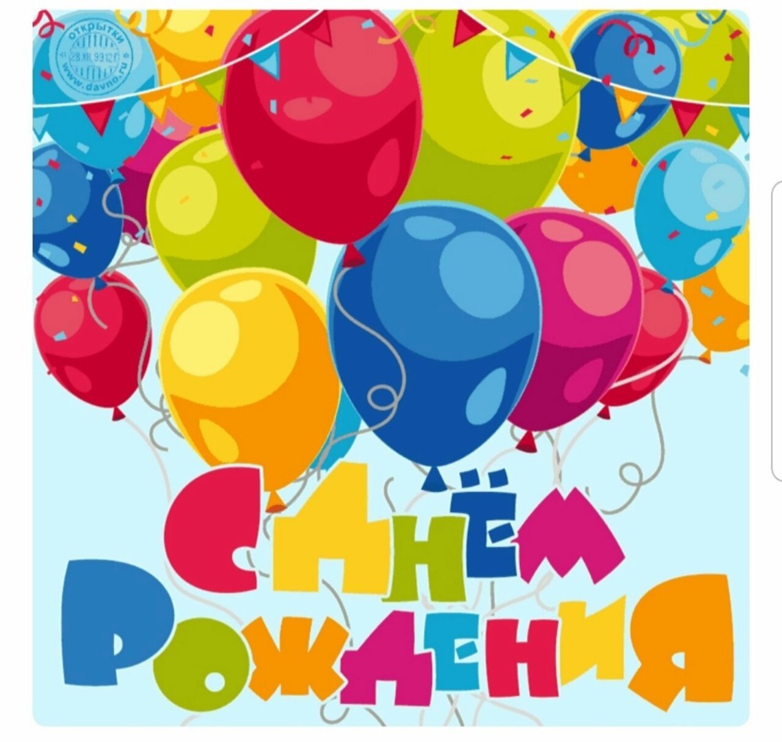 С днем рождения