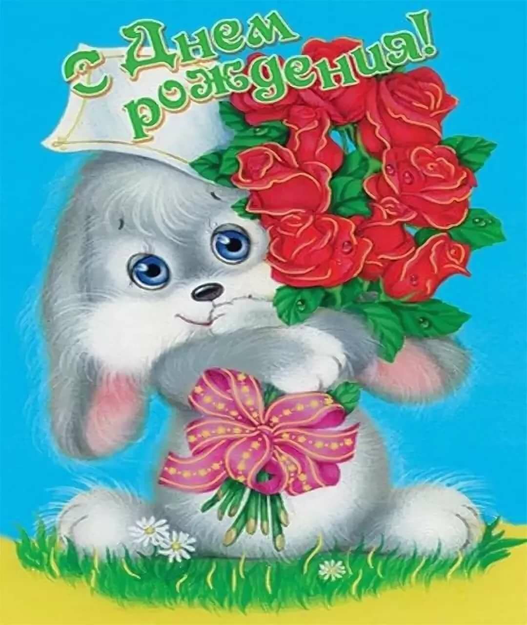 С днем рождения заяц