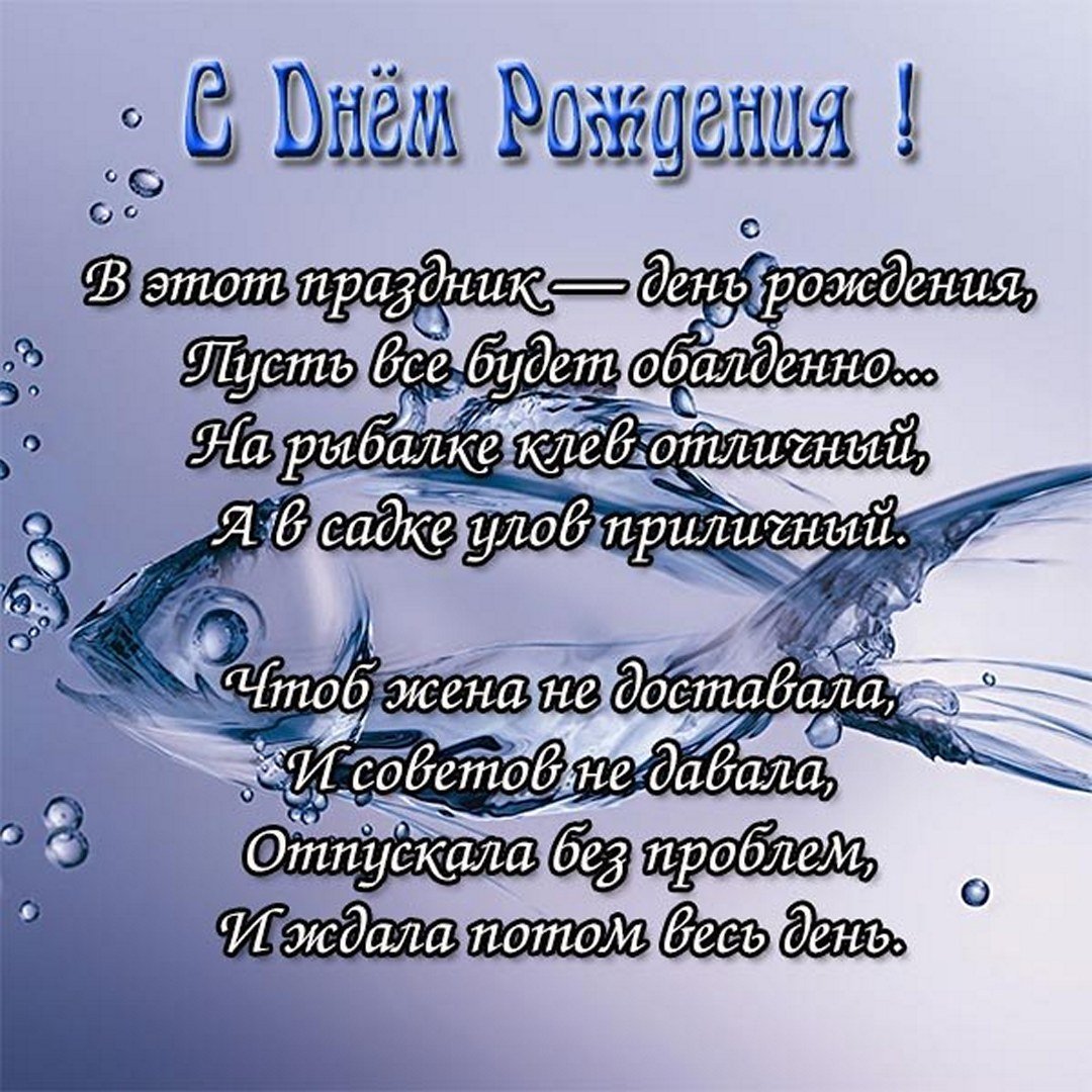 Прикольные поздравления рыбаку С днем рождения (60 картинок)