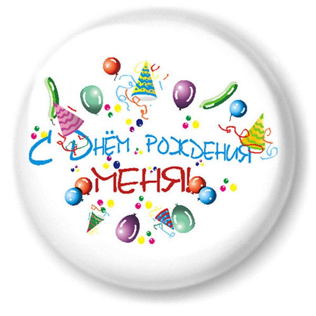 Маня с днем рождения