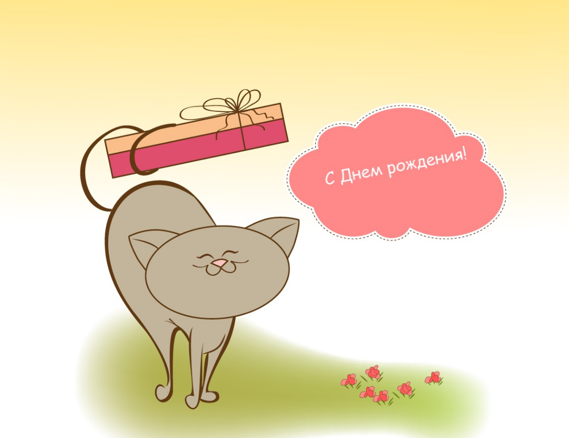 Поздравления с днём рождения себя