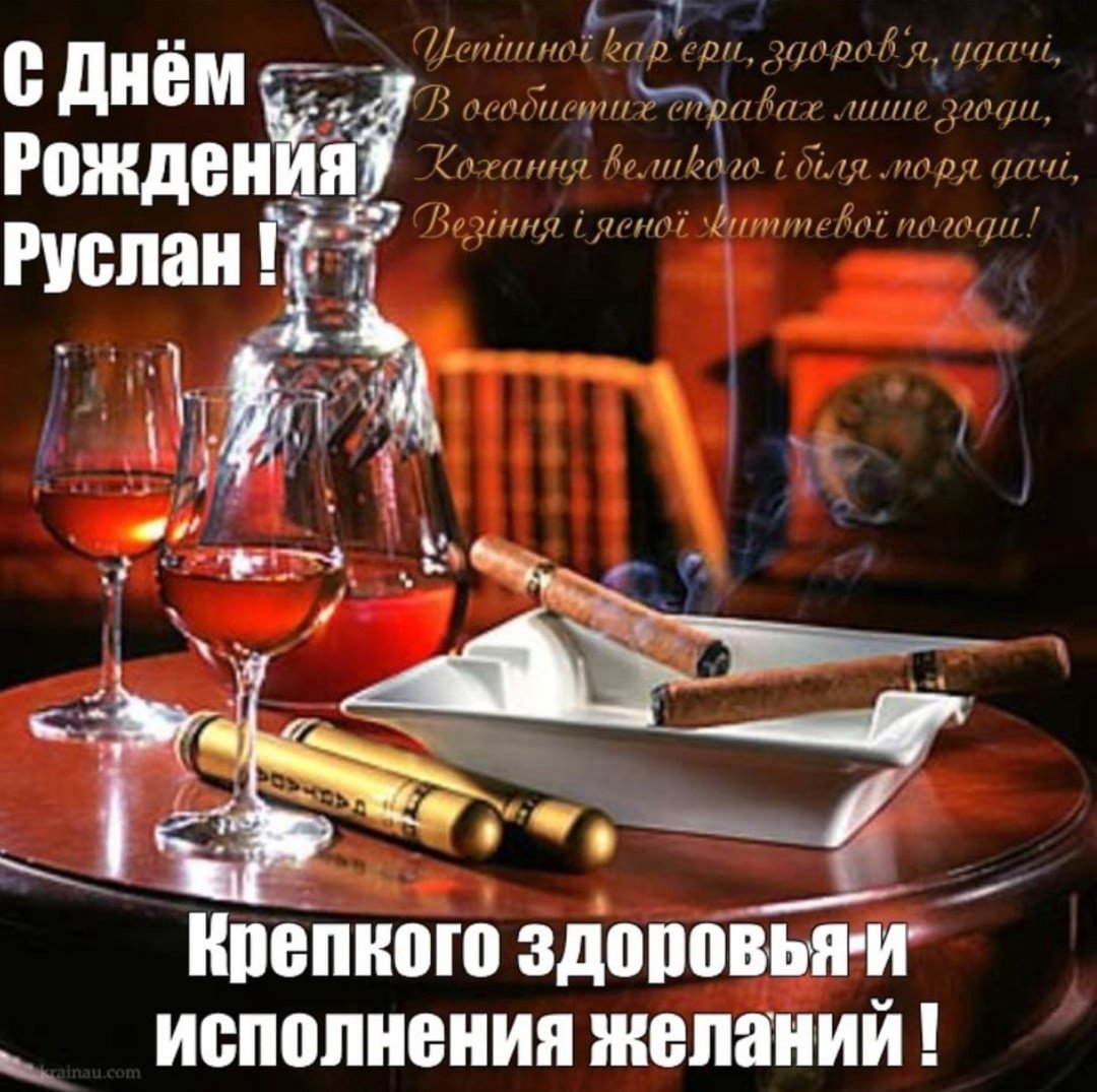 С днём рождения мужчине