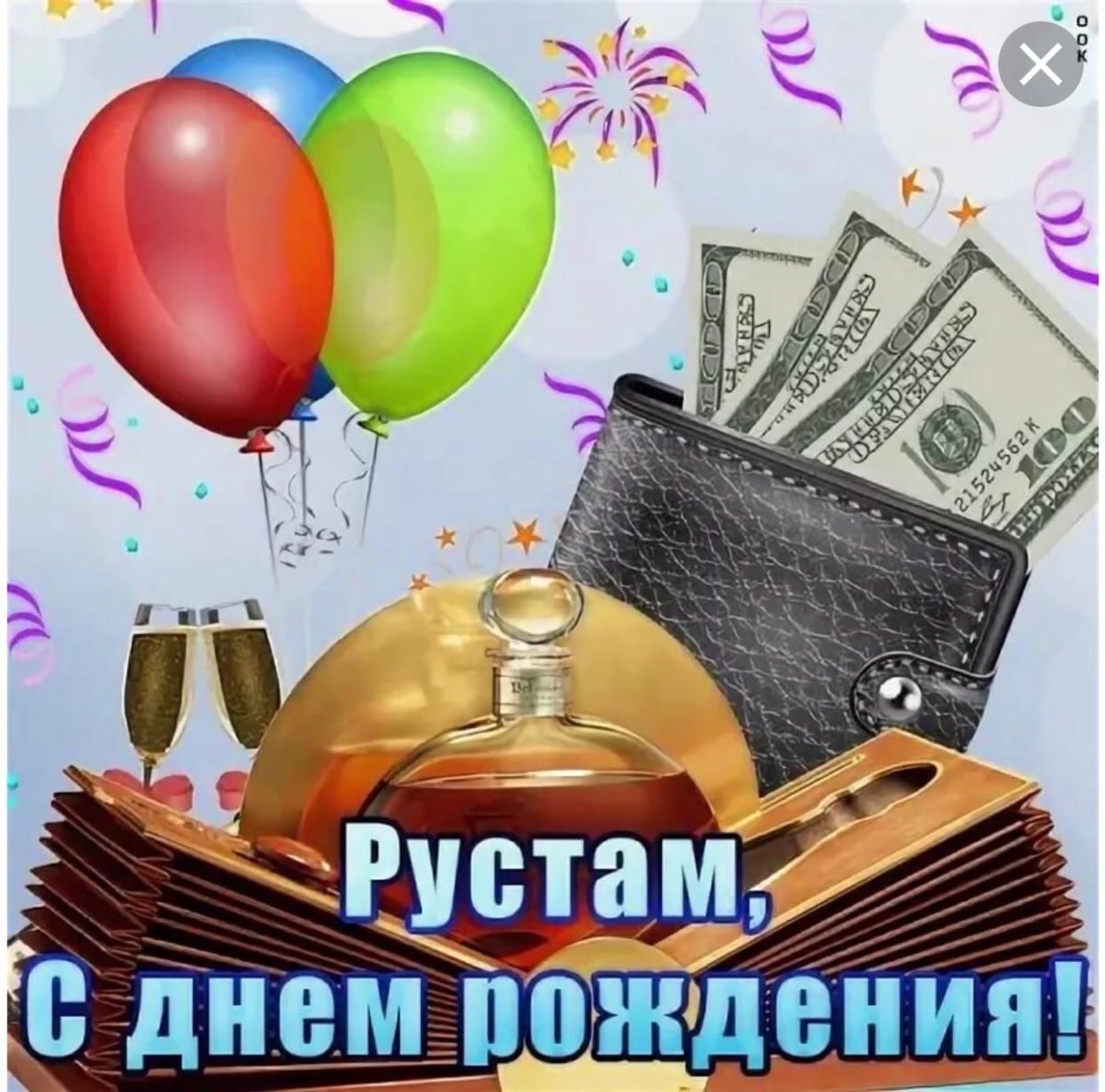 С днём рождения Слава