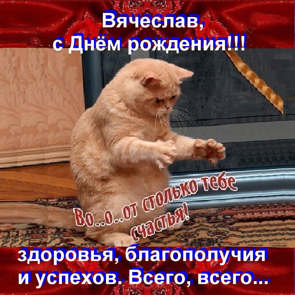 С днём рождения Вячеслав