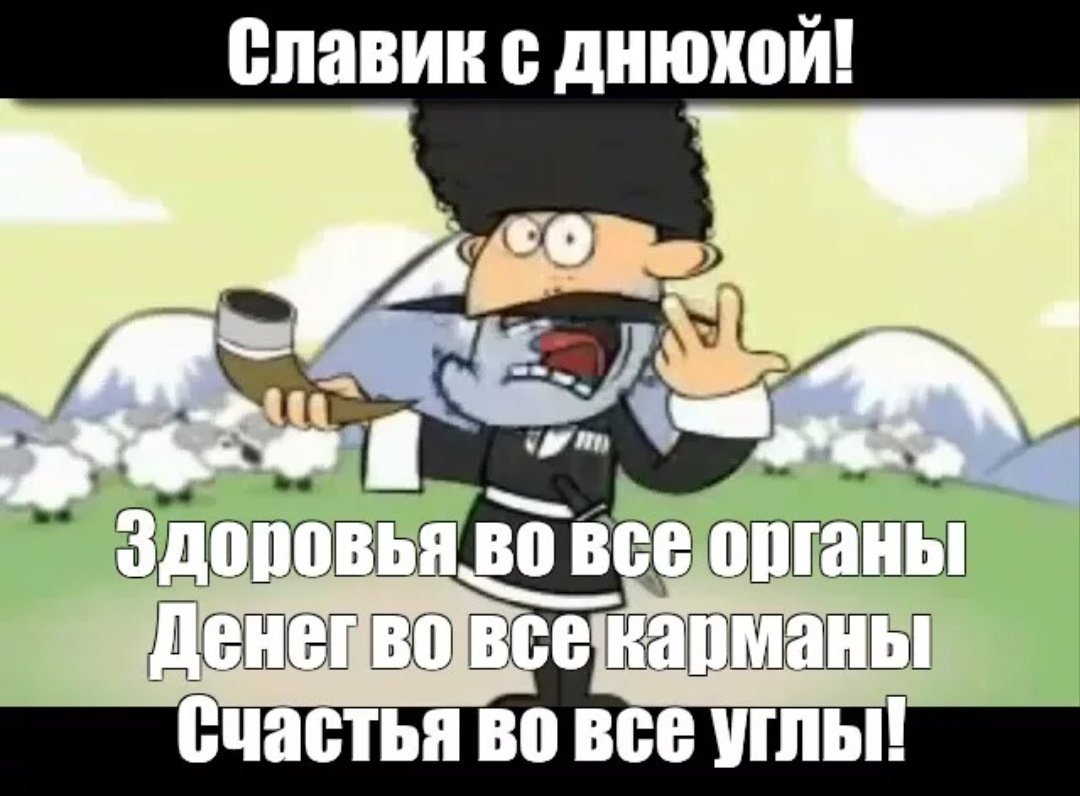 ВЯЧЕСЛАВУ АНИСИМОВУ, В ДЕНЬ РОЖДЕНИЯ! - Плэйкасты - Поздравления, Посвящения