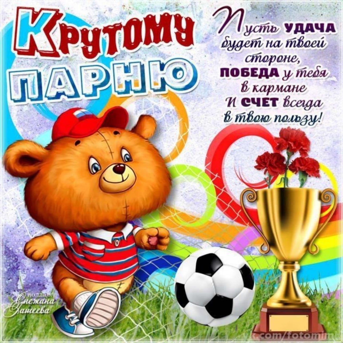 Открытки с днем тренера по футболу