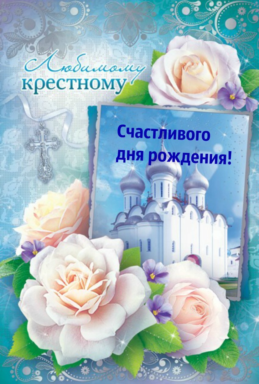 Открытки с днём рождения крестнице