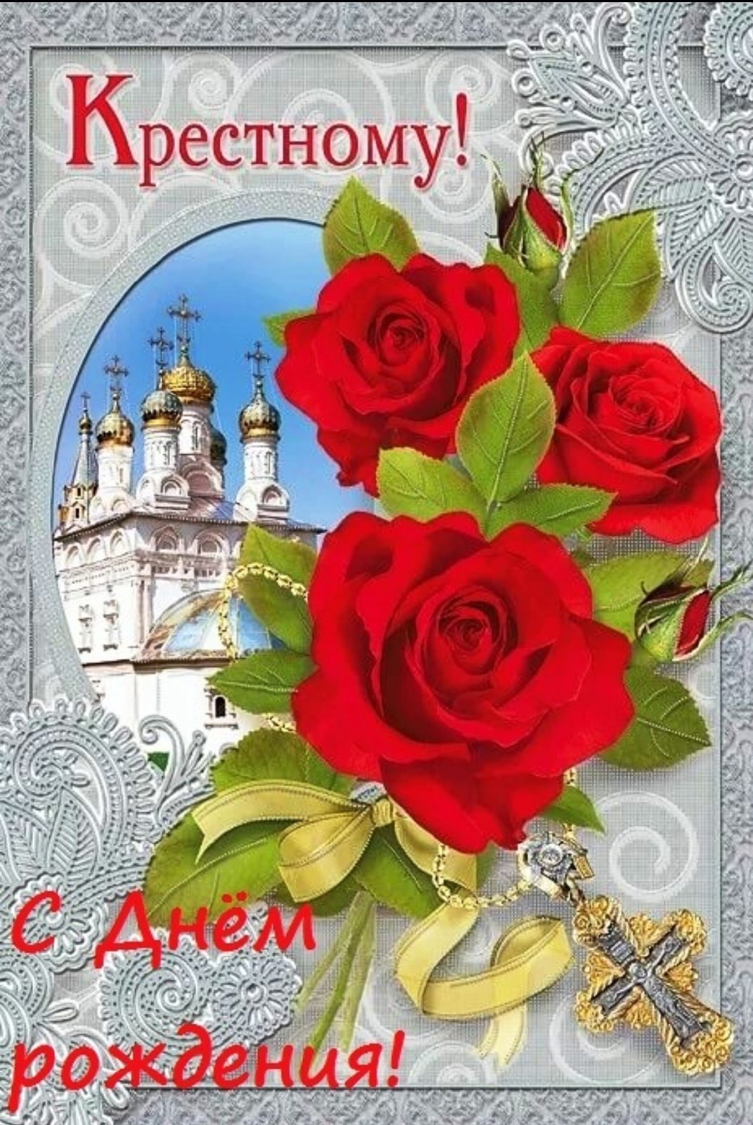 Картинки с днем рождения любимый крестник