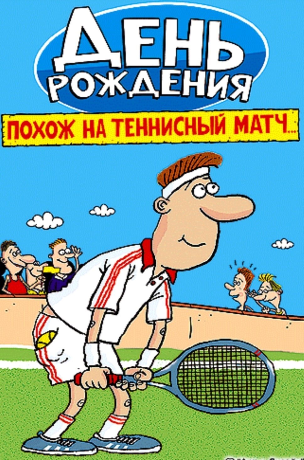 С днём рождения спортсмену